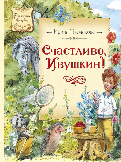 Title details for Счастливо, Ивушкин! by Ирина Токмакова - Available